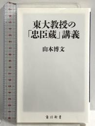 東大教授の「忠臣蔵」講義 (角川新書) KADOKAWA 山本 博文