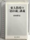東大教授の「忠臣蔵」講義 (角川新書) KADOKAWA 山本 博文