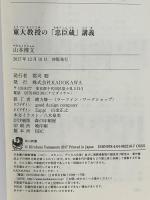 東大教授の「忠臣蔵」講義 (角川新書) KADOKAWA 山本 博文