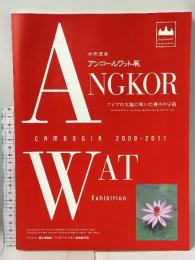 図録 世界遺産 アンコールワット展 アジアの大地に咲いた神々の宇宙 2009-2011 岡田文化財団 プノンペン国立博物館