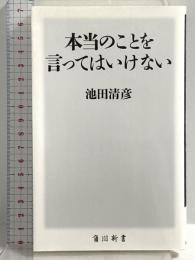 本当のことを言ってはいけない (角川新書) KADOKAWA 池田 清彦
