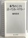 本当のことを言ってはいけない (角川新書) KADOKAWA 池田 清彦