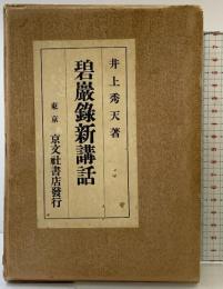 碧巌録新講話 京文社書店（東京）著：井上秀天 昭和14年