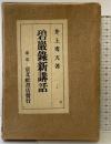 碧巌録新講話 京文社書店（東京）著：井上秀天 昭和14年