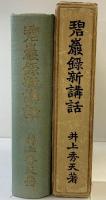 碧巌録新講話 京文社書店（東京）著：井上秀天 昭和14年