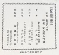 碧巌録新講話 京文社書店（東京）著：井上秀天 昭和14年