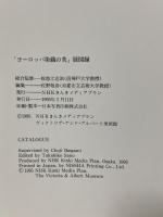 図録 ヴィクトリア＆アルバート美術館展 ヨーロッパ染織の美 1995 NHKきんきメディアプラン