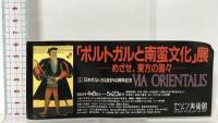 図録  VIA ORIENTALIS「ポルトガルと南蛮文化」展－めざせ、東方の国々－ 1993 日本放送協会 セゾン美術館