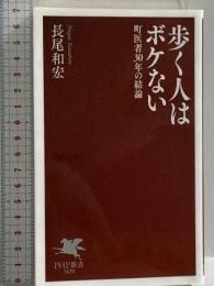 歩く人はボケない 町医者３０年の結論 (PHP新書 1420) PHP研究所 長尾 和宏