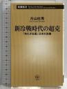 新冷戦時代の超克 ~「持たざる国」日本の流儀~ (新潮新書) 新潮社 片山 杜秀