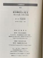 新冷戦時代の超克 ~「持たざる国」日本の流儀~ (新潮新書) 新潮社 片山 杜秀