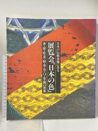 図録 日本の伝統美術にみる 展覧会「日本の色」 赤・紫・藍・黄・緑・茶・黒・白・金・銀の世界 1990 朝日新聞社