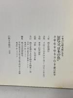 図録 日本の伝統美術にみる 展覧会「日本の色」 赤・紫・藍・黄・緑・茶・黒・白・金・銀の世界 1990 朝日新聞社