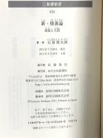 新・堕落論: 我欲と天罰 (新潮新書 426) 新潮社 石原 慎太郎