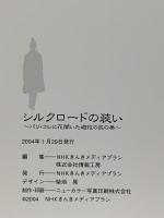 図録 シルクロードの装い～パリ・コレに花開いた遊牧の民の美～ Dressing Silk-Road From Nomadic Tradition to Paris Collection 2004 NHKきんきメディアプラン 株式会社情報工房