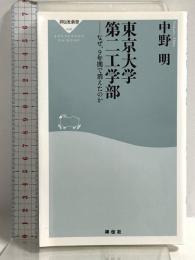 東京大学第二工学部 なぜ、9年間で消えたのか (祥伝社新書) 祥伝社 中野 明