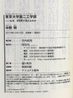 東京大学第二工学部 なぜ、9年間で消えたのか (祥伝社新書) 祥伝社 中野 明
