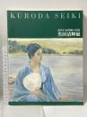 図録 近代日本洋画の巨匠 黒田清輝展 KURODA SEIKI 東京文化財団研究所 神戸市立小磯記念美術館