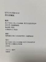 図録 近代日本洋画の巨匠 黒田清輝展 KURODA SEIKI 東京文化財団研究所 神戸市立小磯記念美術館