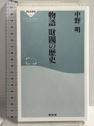 物語 財閥の歴史(祥伝社新書) (祥伝社新書 357) 祥伝社 中野明