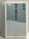 物語 財閥の歴史(祥伝社新書) (祥伝社新書 357) 祥伝社 中野明