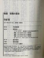 物語 財閥の歴史(祥伝社新書) (祥伝社新書 357) 祥伝社 中野明