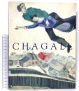 図録 CHAGALL シャガール展 2002 西日本新聞社 福岡県立美術館 宮城県美術館