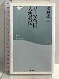 ローマ帝国 人物列伝(祥伝社新書463) 祥伝社 本村 凌二