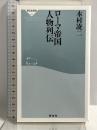 ローマ帝国 人物列伝(祥伝社新書463) 祥伝社 本村 凌二