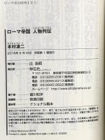 ローマ帝国 人物列伝(祥伝社新書463) 祥伝社 本村 凌二