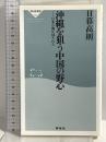 沖縄を狙う中国の野心: 日本の海が侵される (祥伝社新書 60) 祥伝社 日暮 高則