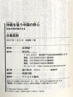 沖縄を狙う中国の野心: 日本の海が侵される (祥伝社新書 60) 祥伝社 日暮 高則