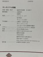 図録 カンボジアの染織 The Textiles of Cambodia 2003 福岡市美術館