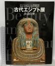 図録 ドイツ・ヒルデスハイム博物館所蔵 古代エジプト展－永遠の美－ 2002 古代エジプト展事務局