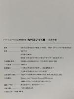 図録 ドイツ・ヒルデスハイム博物館所蔵 古代エジプト展－永遠の美－ 2002 古代エジプト展事務局