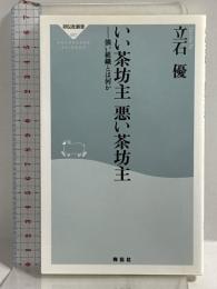 いい茶坊主悪い茶坊主: 強い組織とは何か (祥伝社新書 57) 祥伝社 立石 優