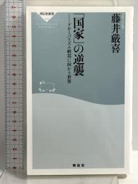 「国家」の逆襲 グローバリズム終焉に向かう世界(祥伝社新書) (祥伝社新書 474) 祥伝社 藤井 厳喜