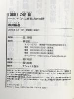 「国家」の逆襲 グローバリズム終焉に向かう世界(祥伝社新書) (祥伝社新書 474) 祥伝社 藤井 厳喜