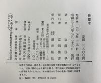 俳諧志 潮出版社 加藤郁乎