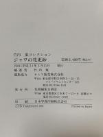 図録 竹内葉コレクション ジャワの花更紗 Floral Batik of Jawa 1991 花岡編集企画室 竹内葉