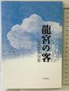 句集 龍宮の客 角川平成俳句叢書 角川学芸出版 品川 鈴子