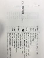 句集 龍宮の客 角川平成俳句叢書 角川学芸出版 品川 鈴子