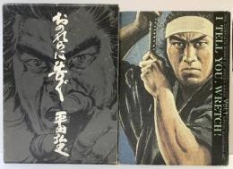 おのれらに告ぐ (平田弘史選集 第 1巻) 日本文芸社 平田 弘史