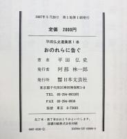 おのれらに告ぐ (平田弘史選集 第 1巻) 日本文芸社 平田 弘史