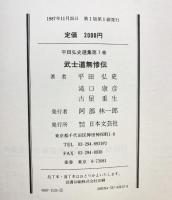 武士道無惨伝 (平田弘史選集 第 7巻) 日本文芸社 平田 弘史