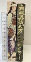 無双奥儀太刀 (平田弘史選集 第 3巻) 日本文芸社 平田弘史
