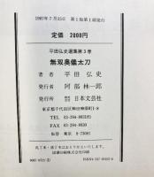 無双奥儀太刀 (平田弘史選集 第 3巻) 日本文芸社 平田弘史