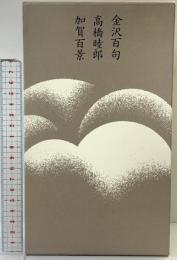金沢百句 加賀百景 （全2冊セット）筑摩書房 高橋睦郎