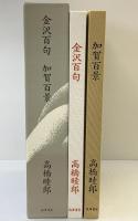 金沢百句 加賀百景 （全2冊セット）筑摩書房 高橋睦郎