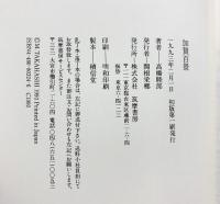 金沢百句 加賀百景 （全2冊セット）筑摩書房 高橋睦郎